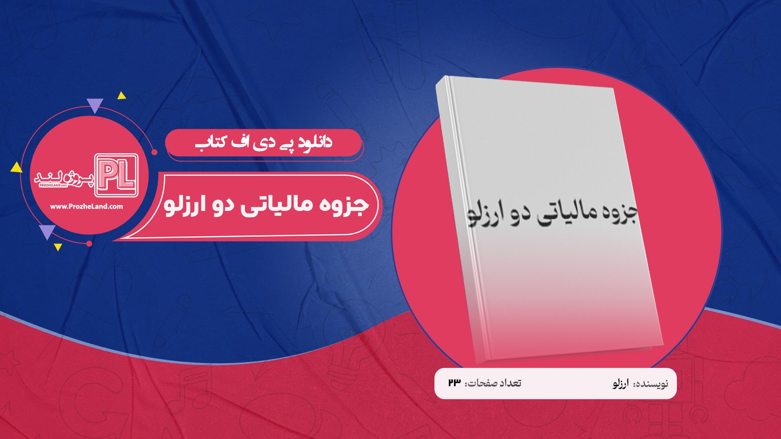 جزوه مالیاتی دو ارزلو PDF