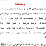 کتاب مبانی نظری و عملی پژوهش در علوم انسانی و اجتماعی علی دلاور PDF