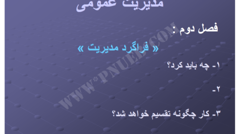 کتاب مقدمات مدیریت آموزشی علی علاقه بند PDF