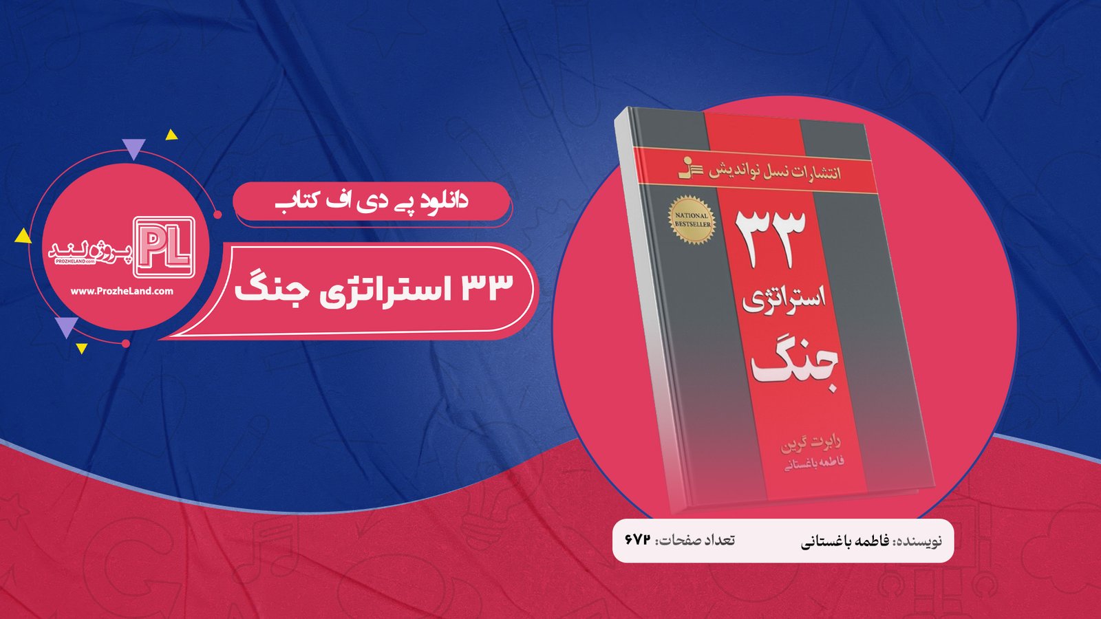 کتاب 33 استراتژی جنگ فاطمه باغستانی PDF
