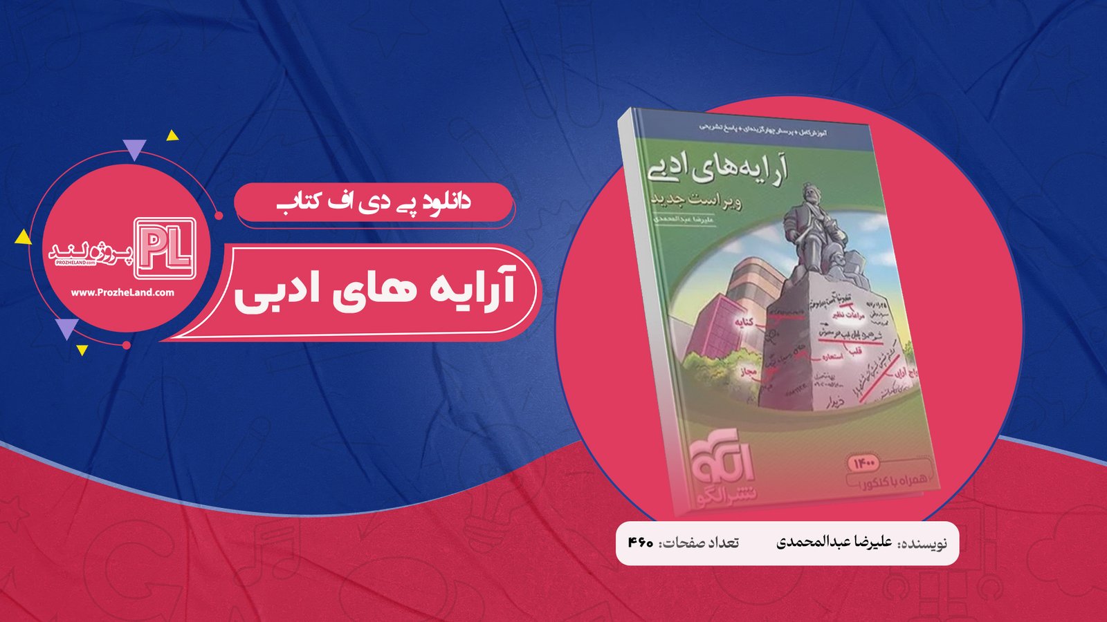 کتاب آرایه های ادبی علیرضا عبدالمحمدی نشر الگو PDF