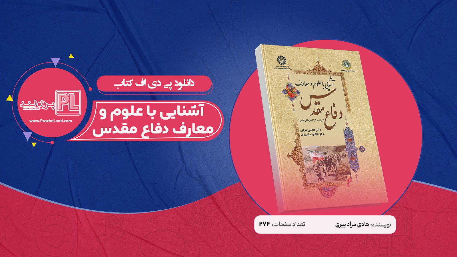 کتاب آشنایی با علوم و معارف دفاع مقدس هادی مراد پیری PDF