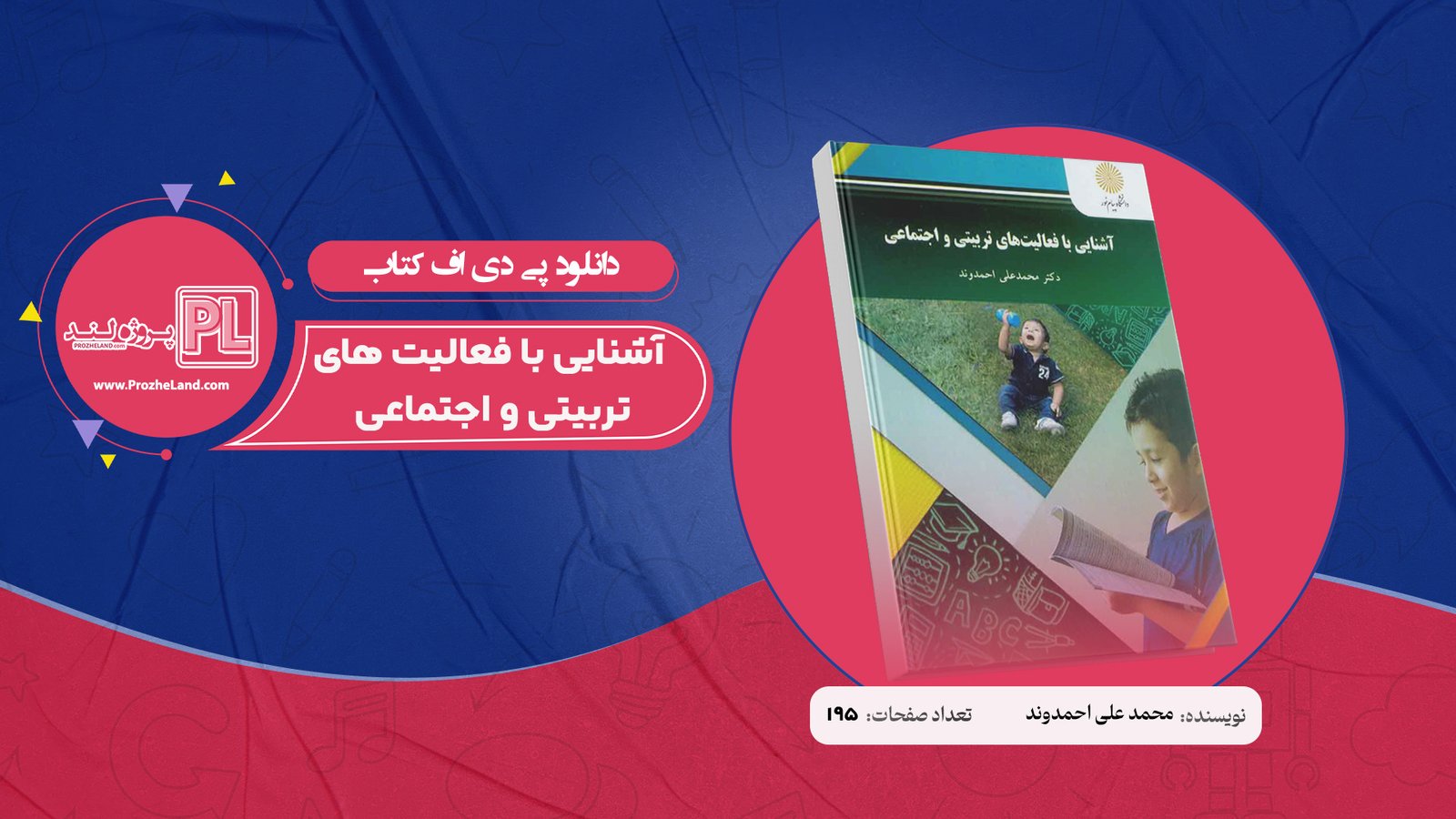 کتاب آشنایی با فعالیت های تربیتی و اجتماعی محمد علی احمدوند PDF