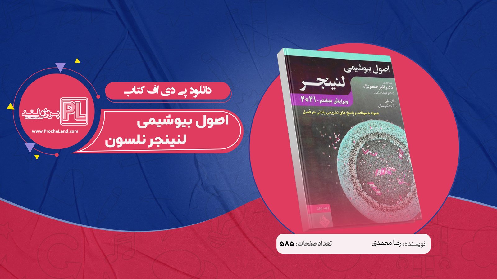 کتاب اصول بیوشیمی لنینجر نلسون جلد اول PDF