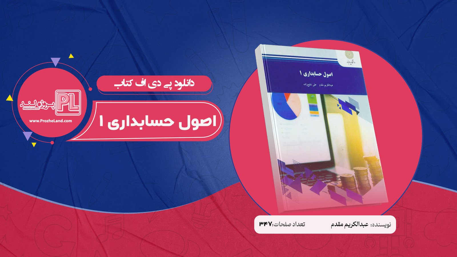 کتاب اصول حسابداری 1 عبدالکریم مقدم PDF