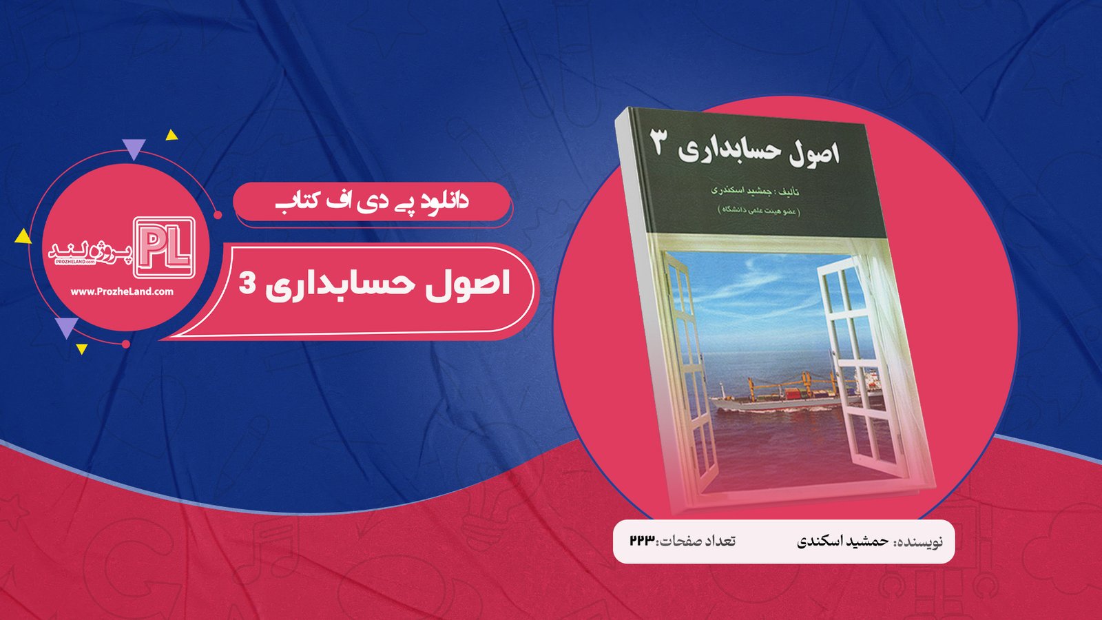 کتاب اصول حسابداری 3 جمشید اسکندری PDF