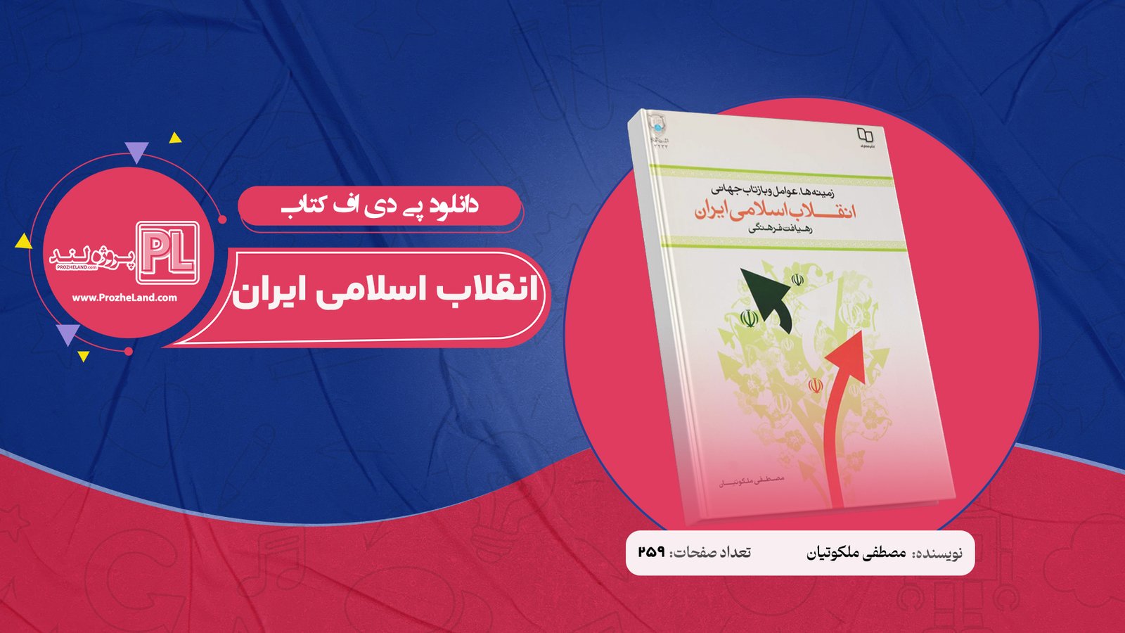 کتاب انقلاب اسلامی ایران مصطفی ملکوتیان PDF