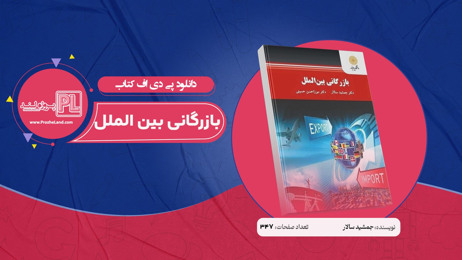 کتاب بازرگانی بین الملل جمشید سالار PDF