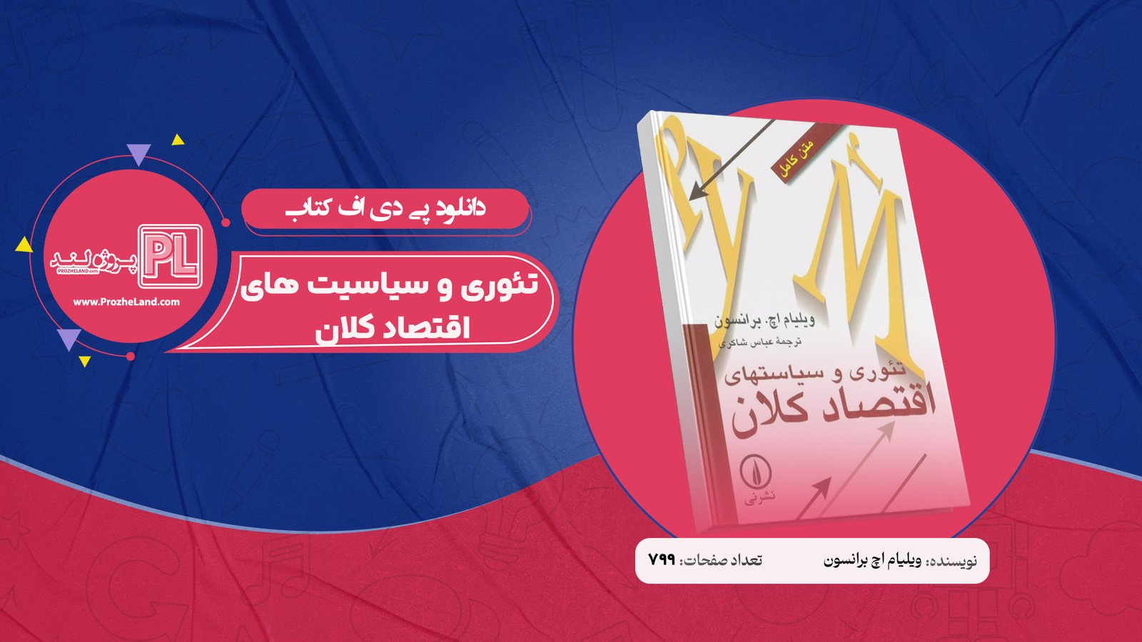 کتاب تئوری و سیاسیت های اقتصاد کلان ویلیام اچ برانسون PDF