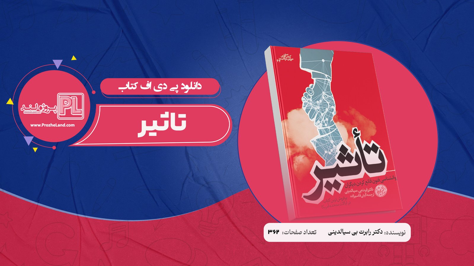 کتاب تاثیر دکتر رابرت بی سیالدینی PDF