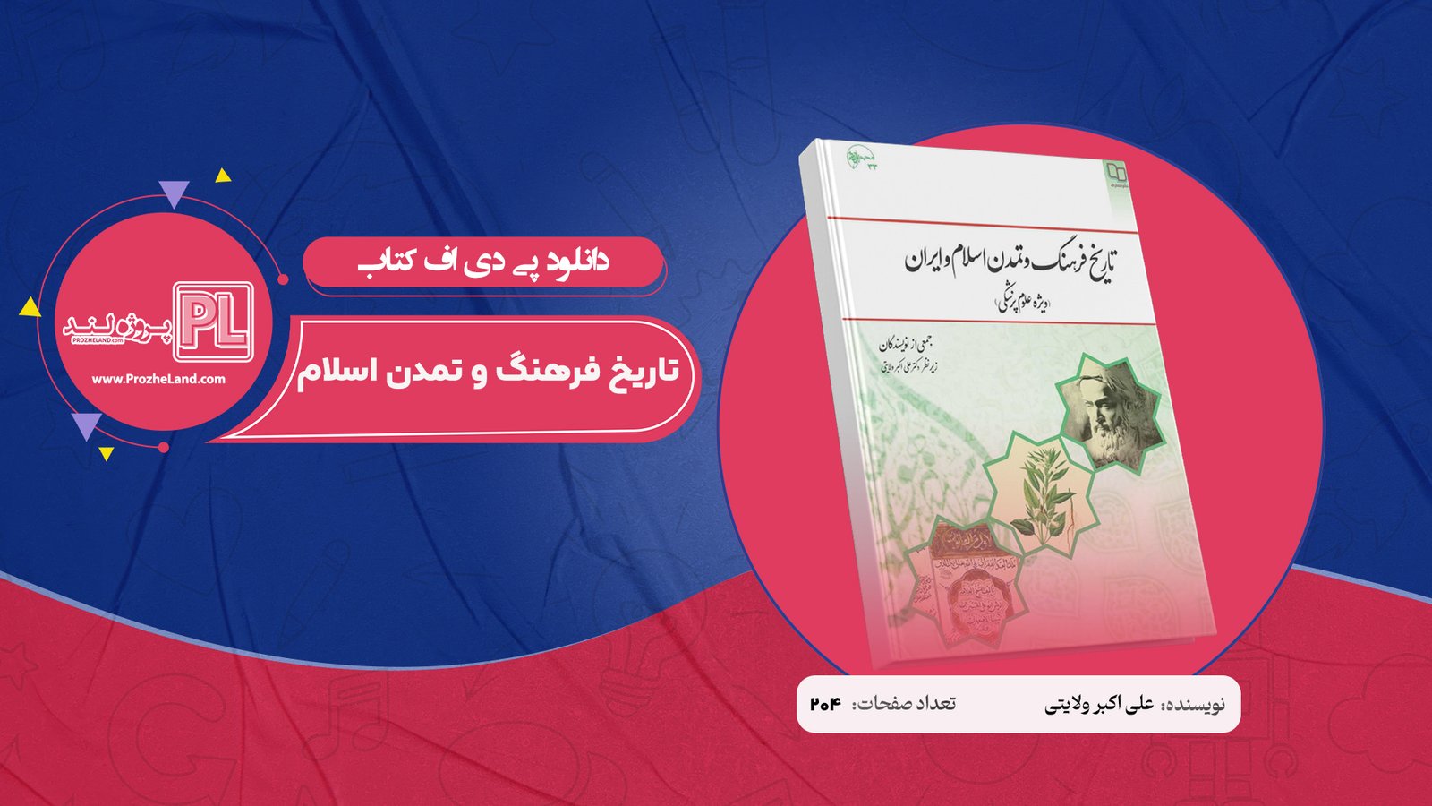 کتاب تاریخ فرهنگ و تمدن اسلام (ویژه علوم پزشکی) علی اکبر ولایتی PDF