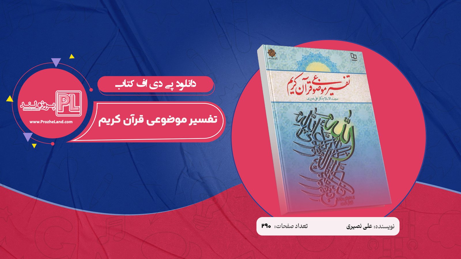کتاب تفسیر موضوعی قرآن کریم علی نصیری PDF