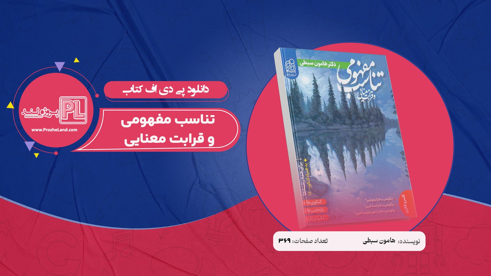 کتاب تناسب مفهومی و قرابت معنایی هامون سبطی PDF