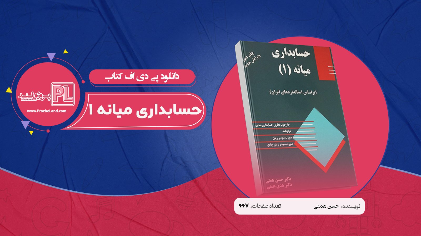 کتاب حسابداری میانه 1 حسن همتی PDF