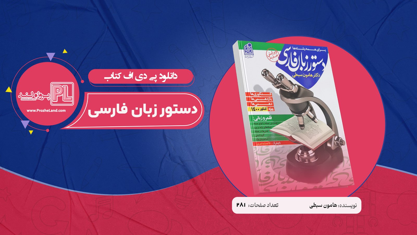 کتاب دستور زبان فارسی هامون سبطی PDF