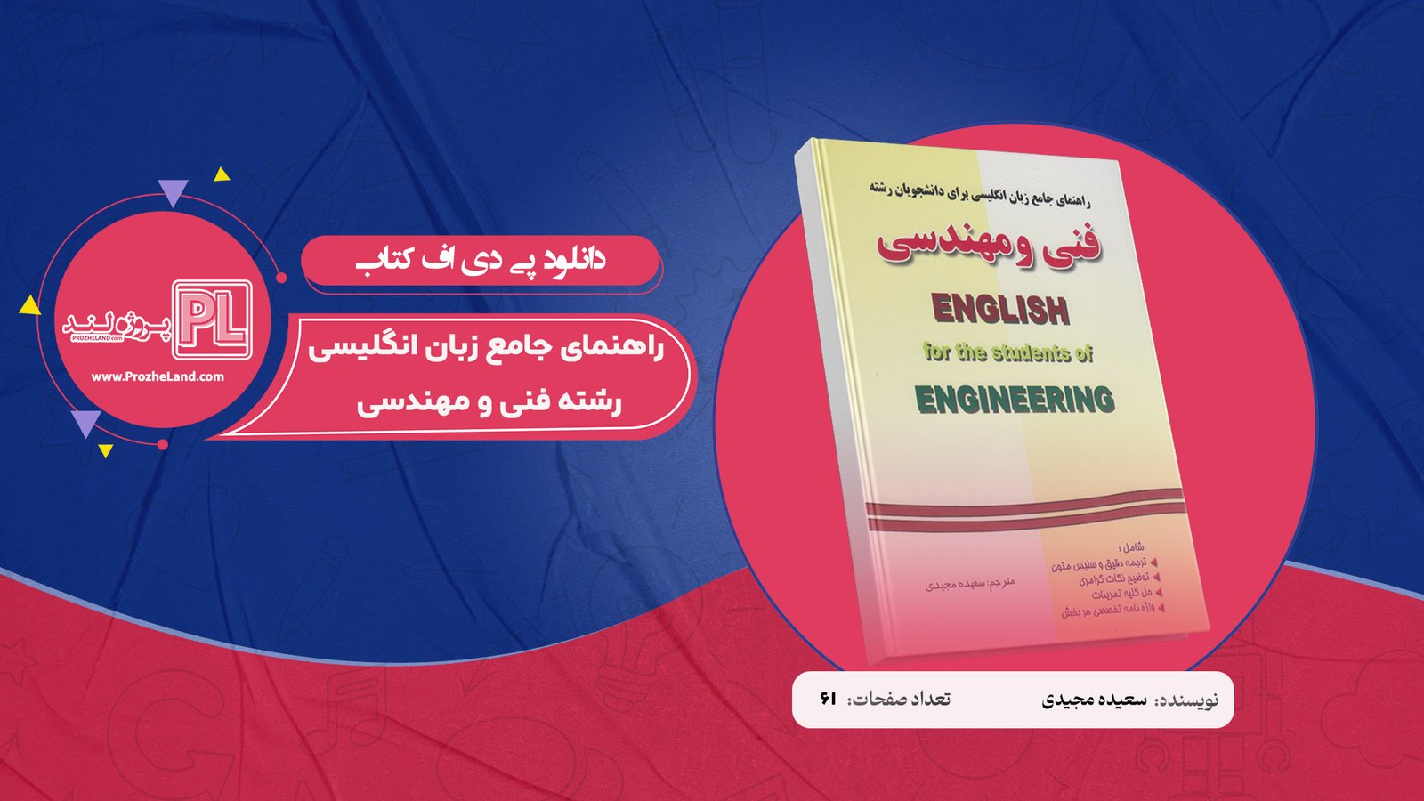 کتاب راهنمای جامع زبان انگلیسی رشته فنی و مهندسی سعیده مجیدی PDF