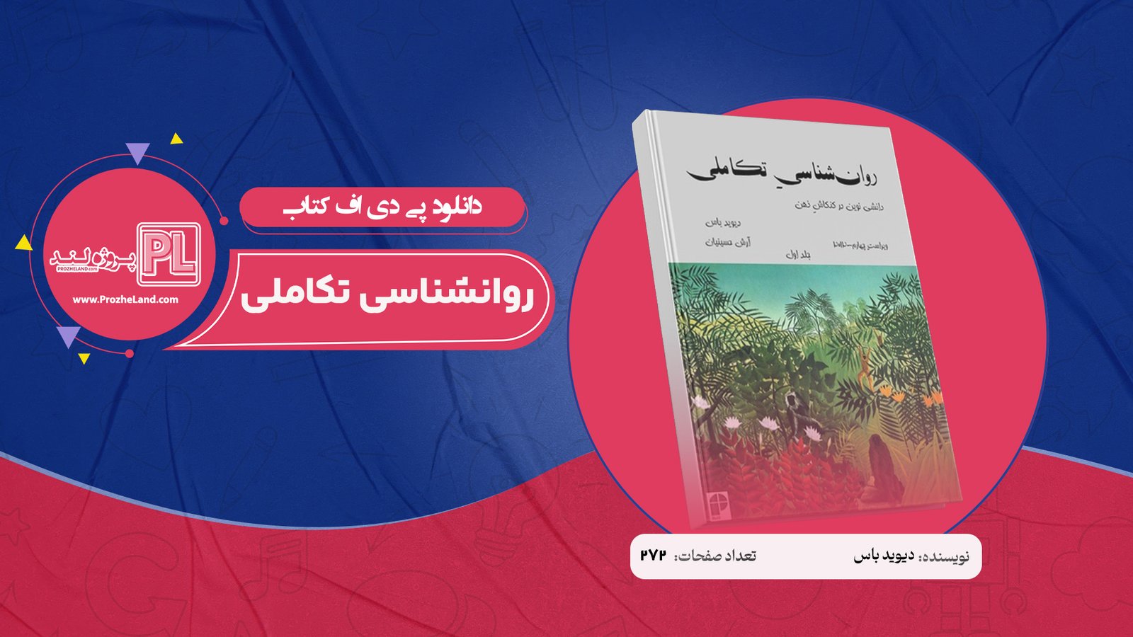 کتاب روانشناسی تکاملی دیوید باس جلد اول PDF