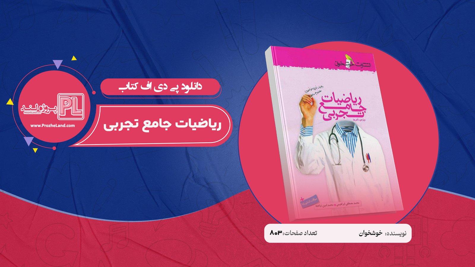 کتاب ریاضیات جامع تجربی خوشخوان ویژه دکتر ها PDF