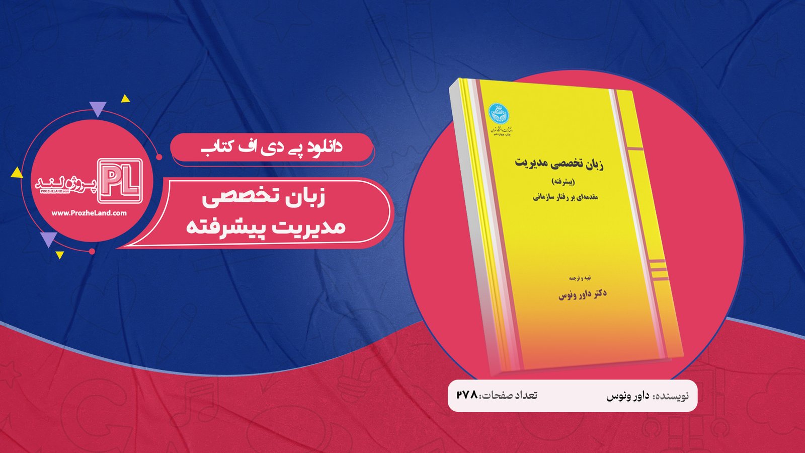 کتاب زبان تخصصی مدیریت پیشرفته داور ونوس PDF