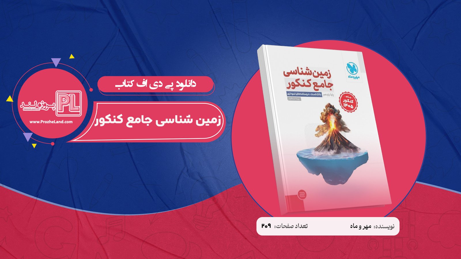 کتاب زمین شناسی جامع کنکور مهروماه PDF