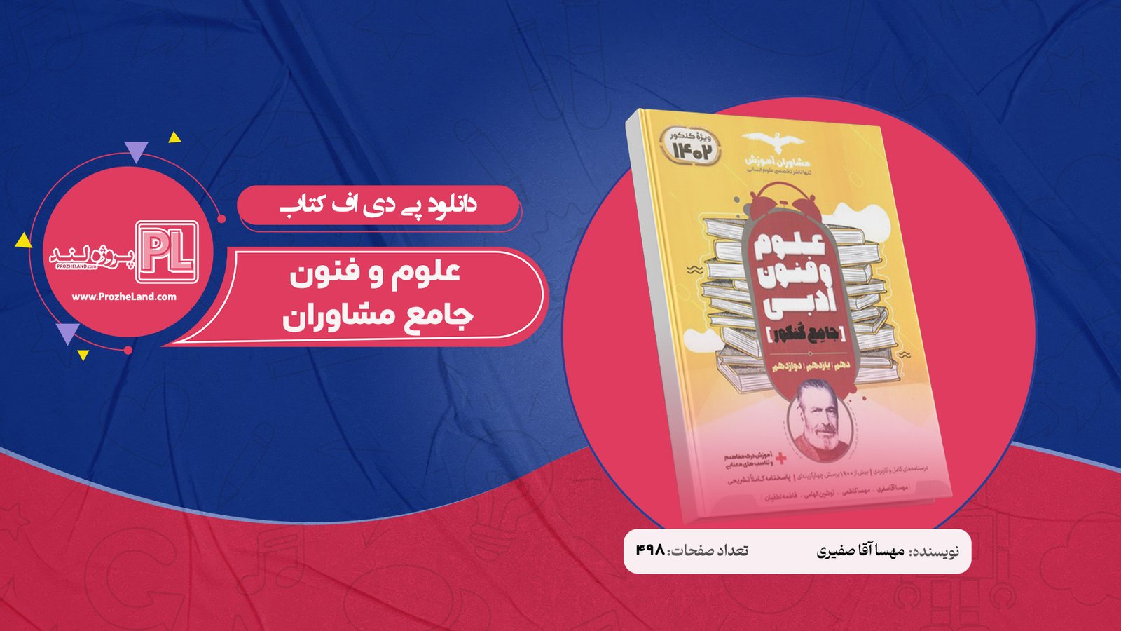 کتاب علوم و فنون جامع مشاوران ویژه کنکور 1402 انسانی PDF