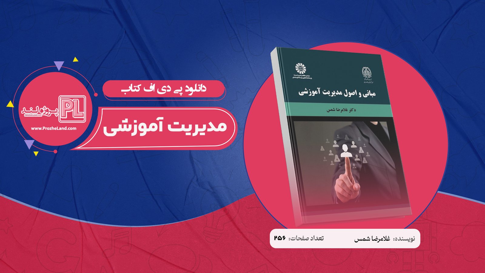 کتاب مدیریت آموزشی غلامرضا شمس PDF