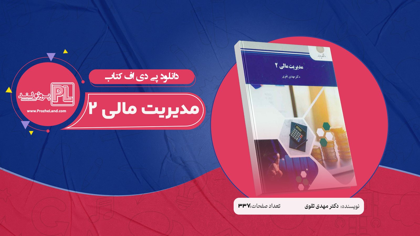 کتاب مدیریت مالی 2 دکتر مهدی تقوی PDF