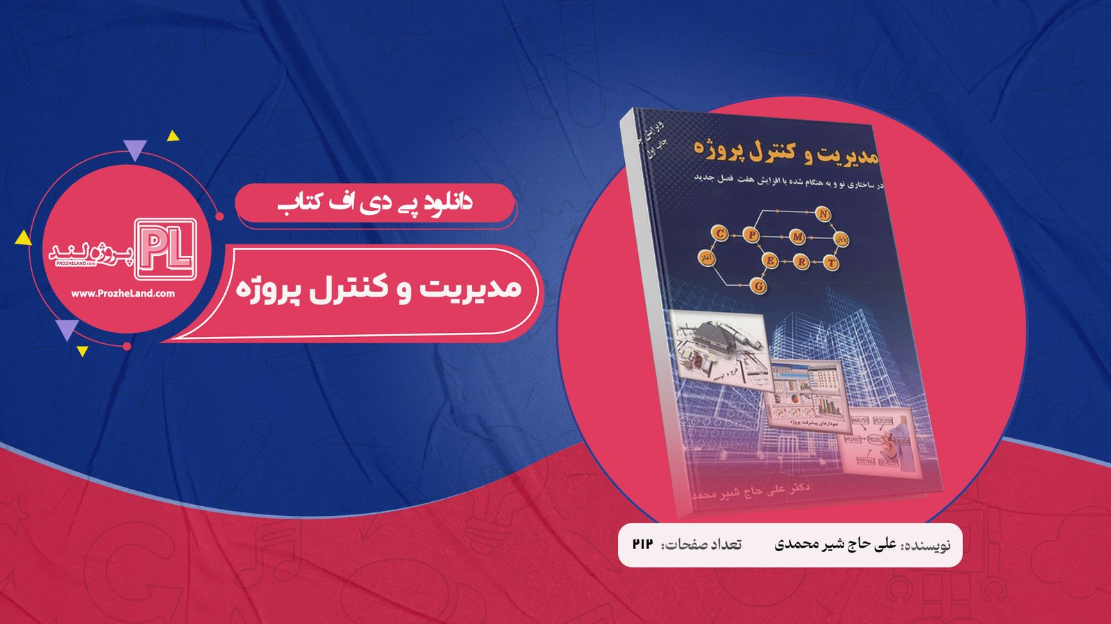 کتاب مدیریت و کنترل پروژه دکتر علی حاج شیر محمدی PDF
