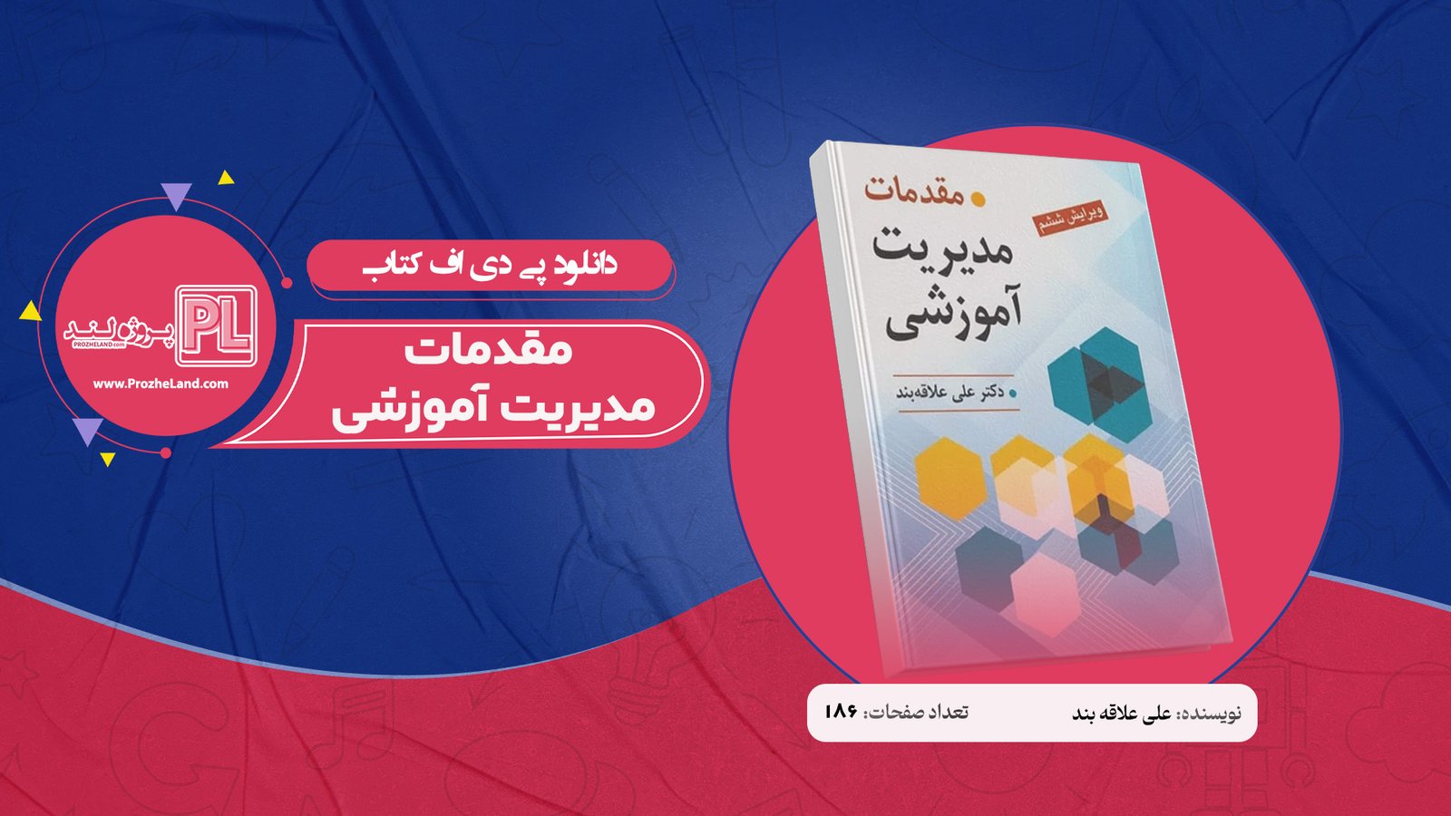 کتاب مقدمات مدیریت آموزشی علی علاقه بند PDF