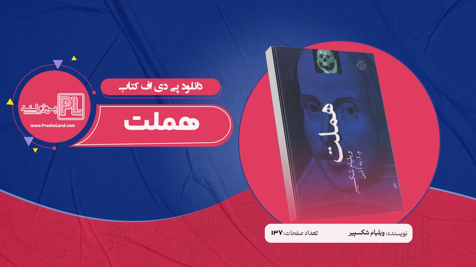 کتاب هملت ویلیام شکسپیر PDF