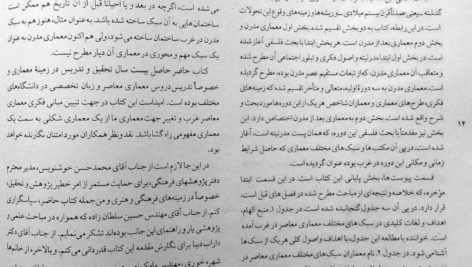 کتاب مبانی و مفاهیم در معماری معاصر غرب وحید قبادیان PDF