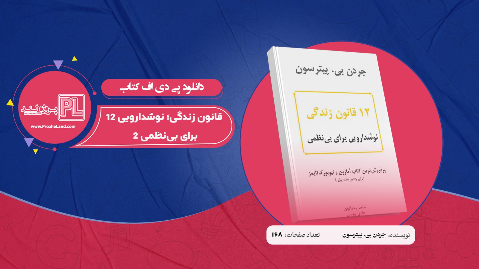 کتاب 12 قانون زندگی؛ نوشدارویی برای بی‌نظمی 2 جردن بی. پیترسون PDF