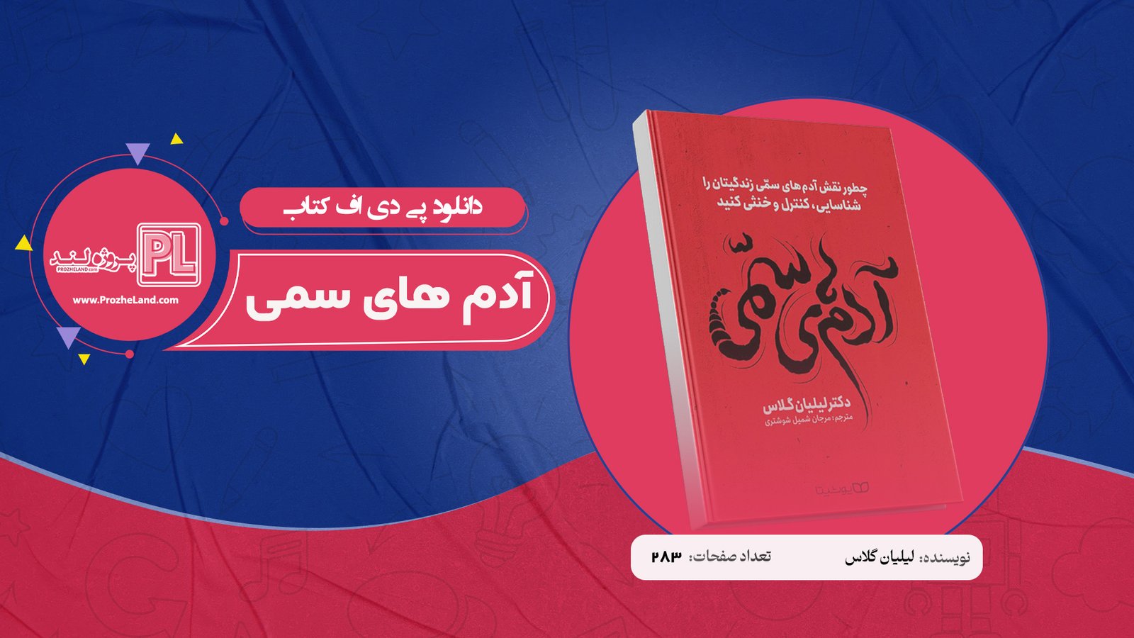 کتاب آدم های سمی لیلیان گلاس PDF