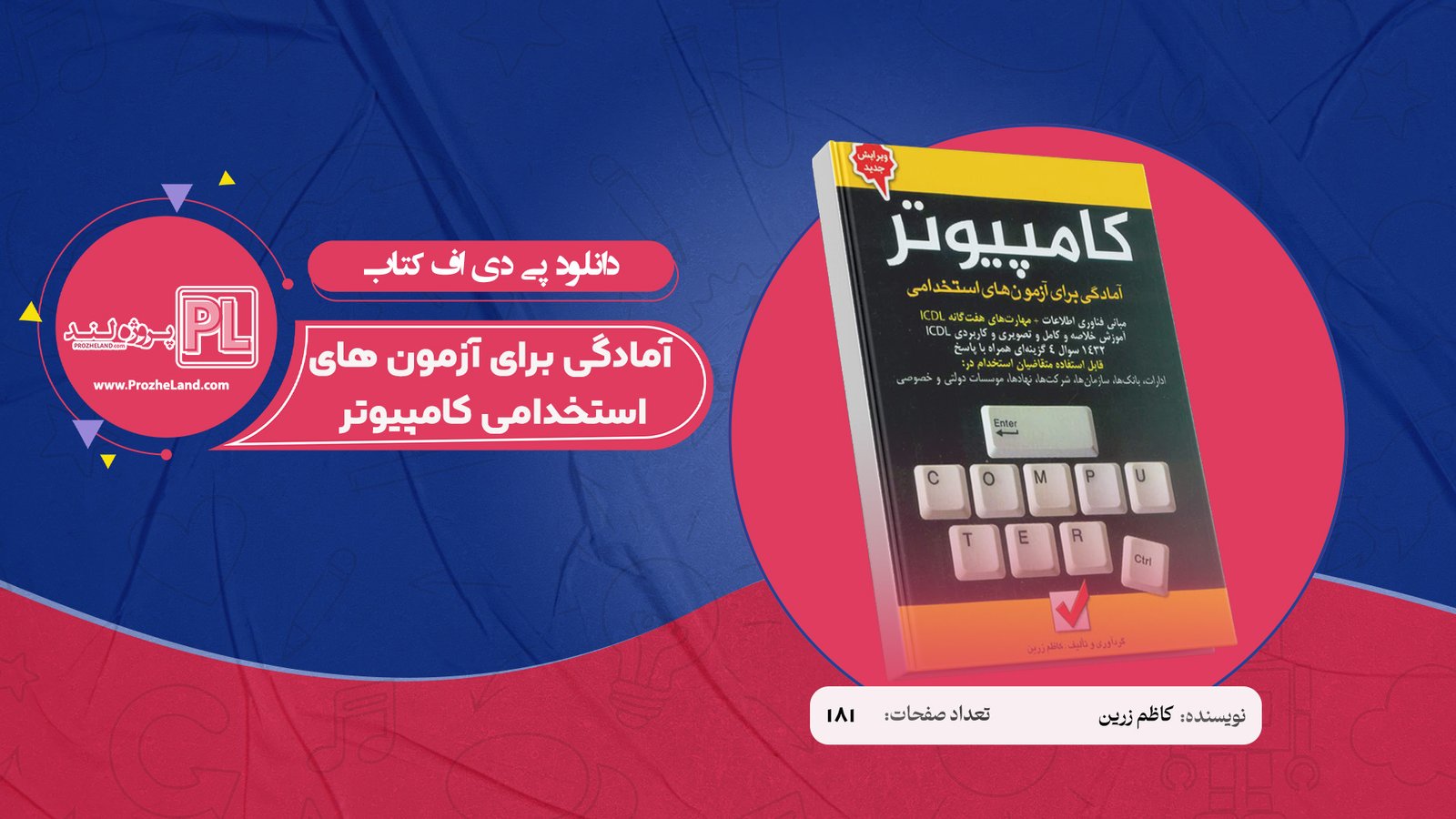 کتاب آمادگی برای آزمون های استخدامی کامپیوتر کاظم زرین PDF