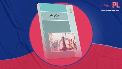 کتاب آموزش هنر مینو واثقی PDF