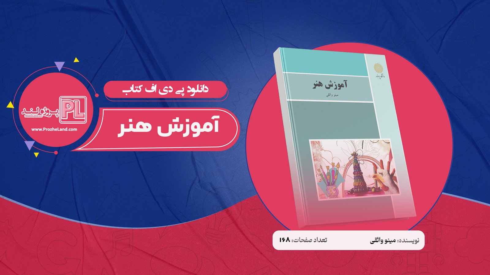 کتاب آموزش هنر مینو واثقی PDF