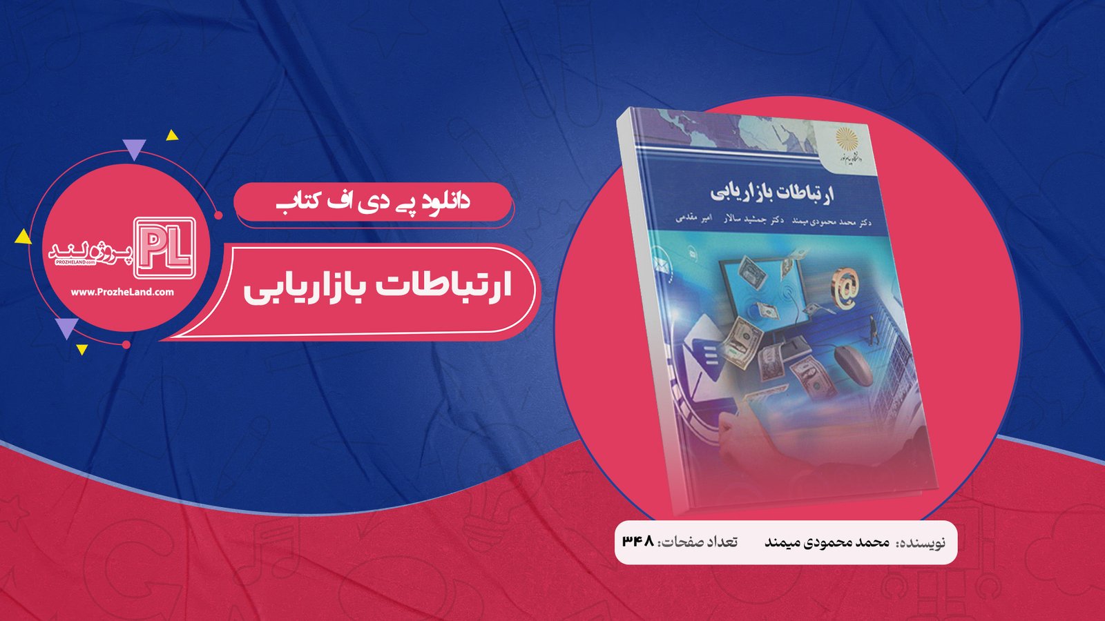 کتاب ارتباطات بازاریابی محمد محمودی میمند PDF