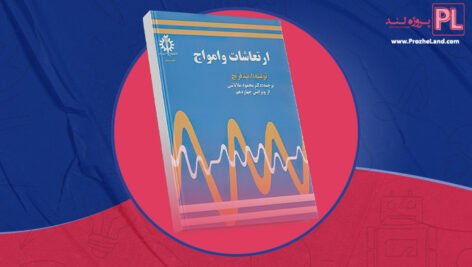کتاب ارتعاشات و امواج دکتر محمود ملاباشی PDF