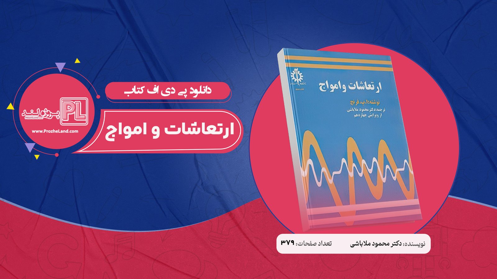 کتاب ارتعاشات و امواج دکتر محمود ملاباشی PDF