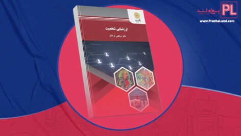 کتاب ارزیابی شخصیت مرتضی ترخان PDF