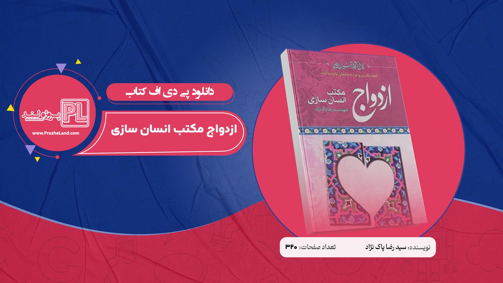 کتاب ازدواج مکتب انسان سازی جلد دوم شهید سید رضا پاک نژاد PDF