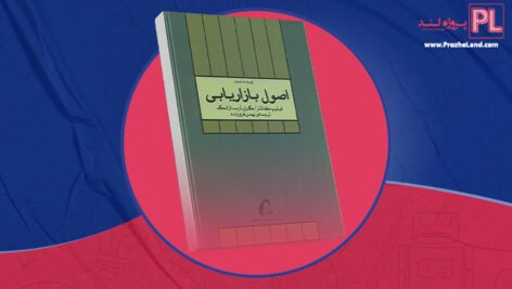کتاب اصول بازاریابی فیلیپ کاتلر PDF