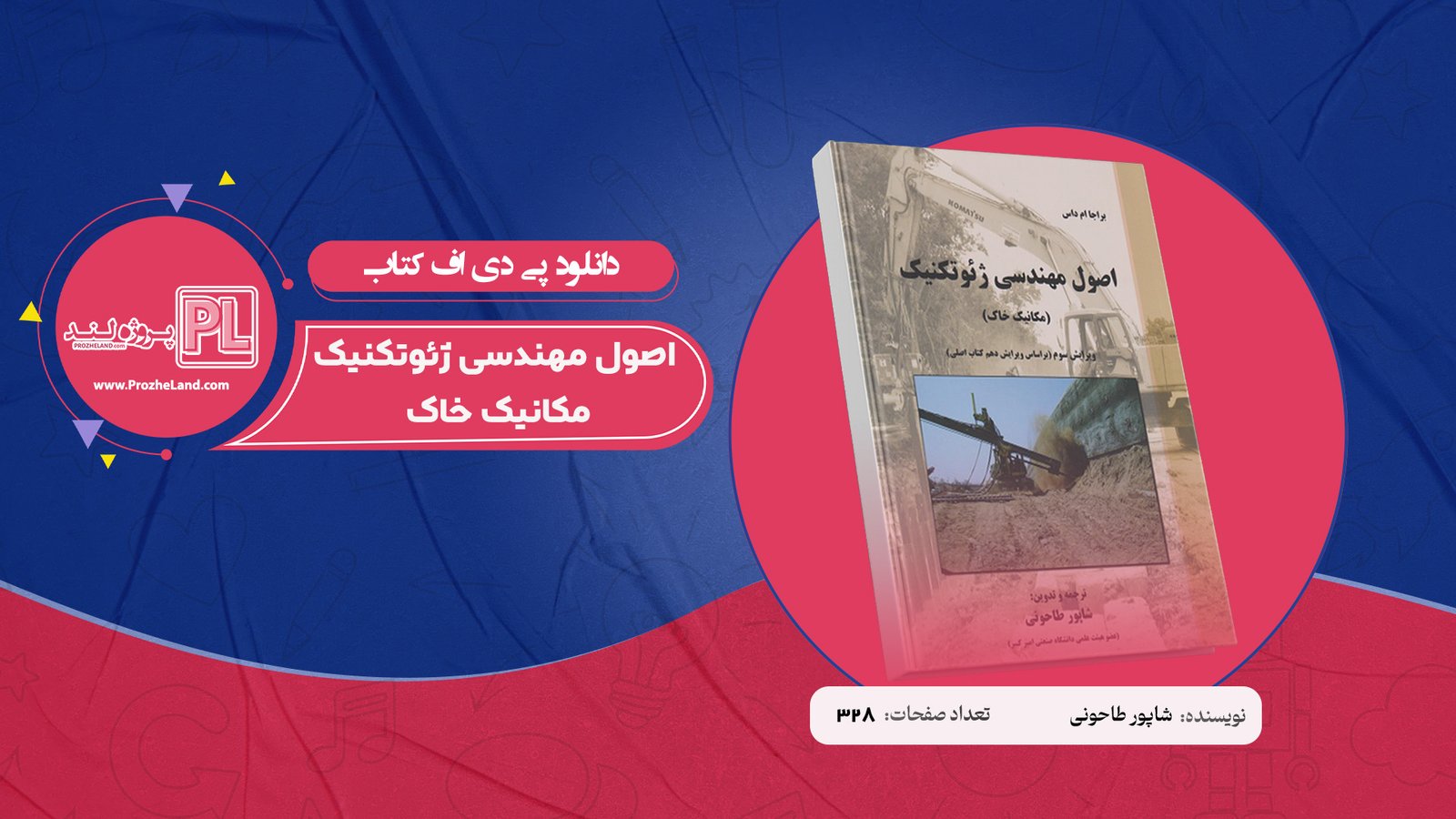 کتاب اصول مهندسی ژئوتکنیک مکانیک خاک شاپور طاحونی PDF