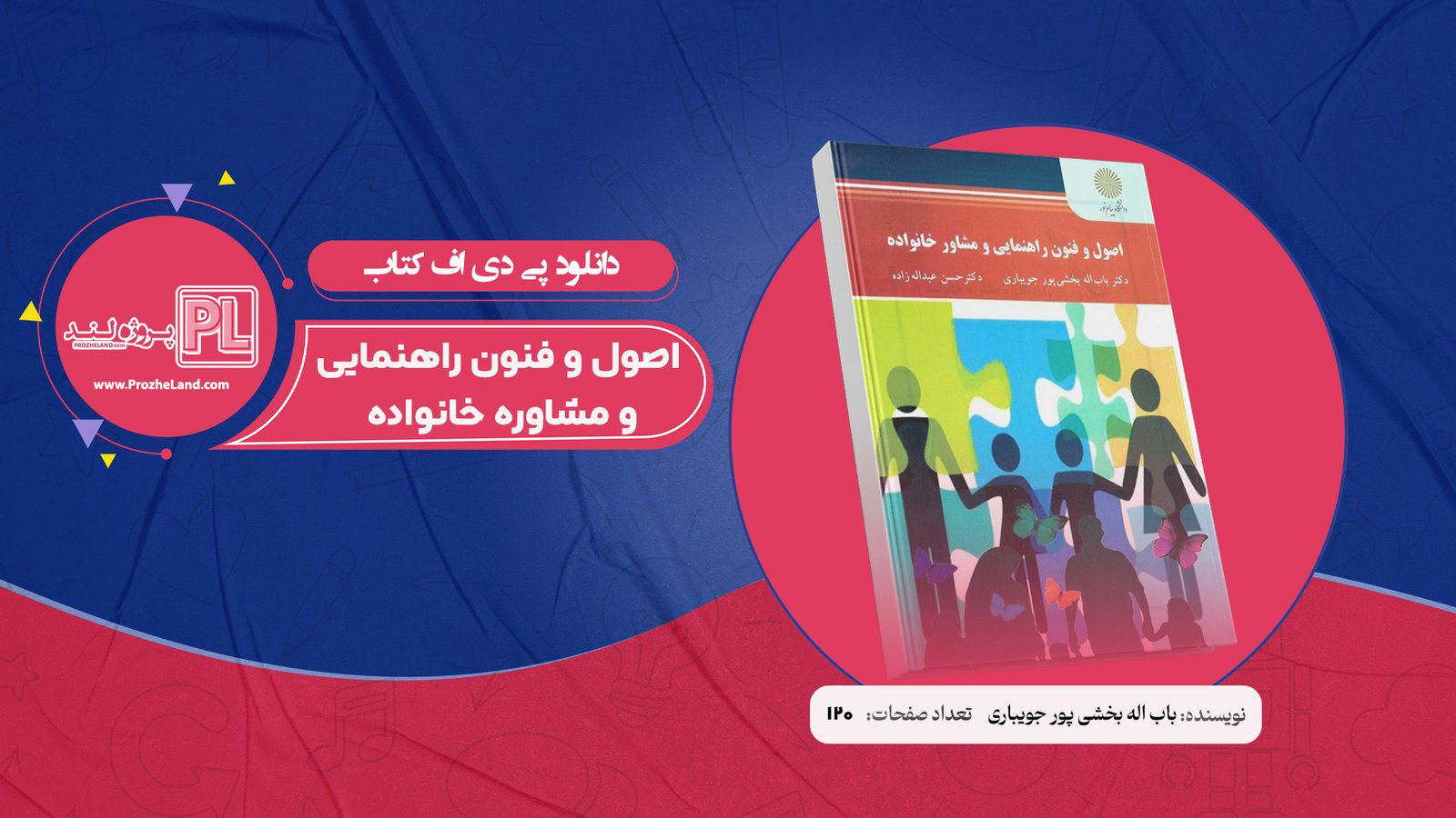 کتاب اصول و فنون راهنمایی و مشاوره خانواده باب اله بخشی پور جویباری PDF
