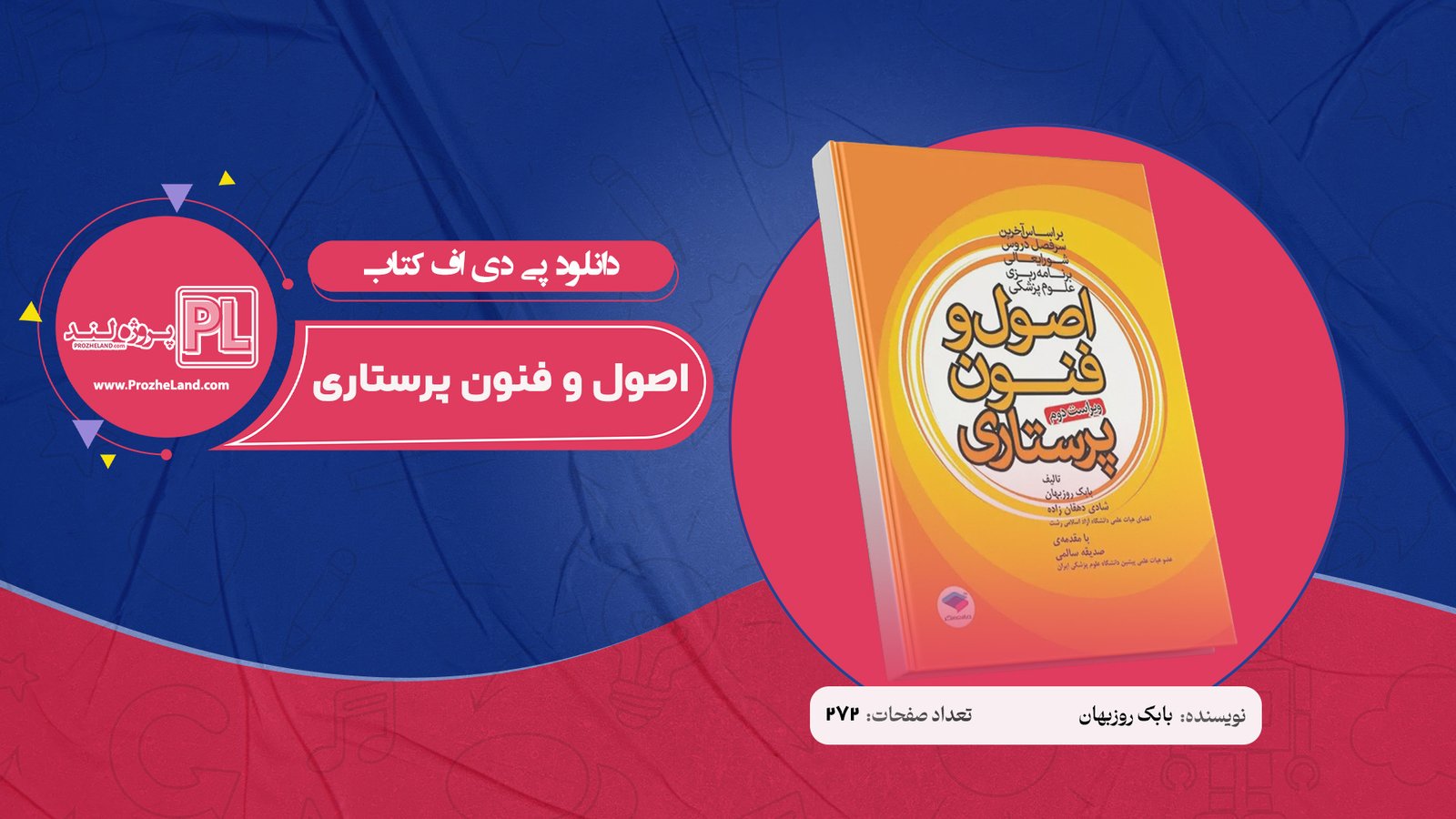 کتاب اصول و فنون پرستاری بابک روزبهان PDF