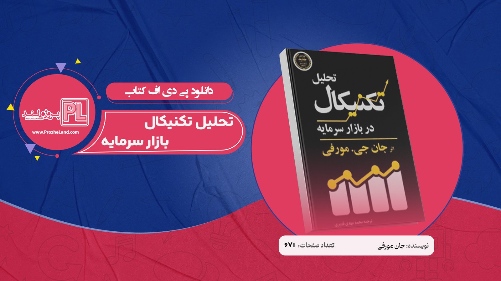 کتاب تحلیل تکنیکال بازار سرمایه جان مورفی PDF