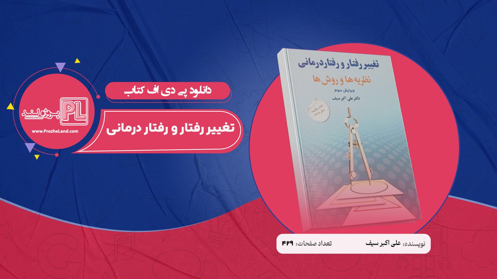 کتاب تغییر رفتار و رفتار درمانی علی اکبر سیف PDF