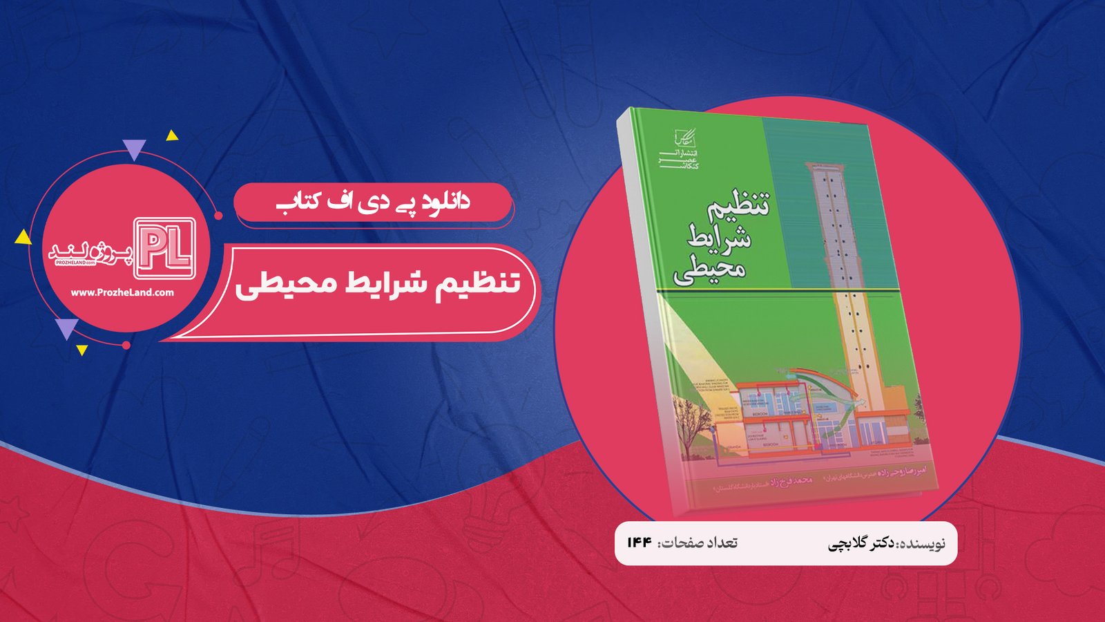 کتاب تنظیم شرایط محیطی دکتر گلابچی PDF