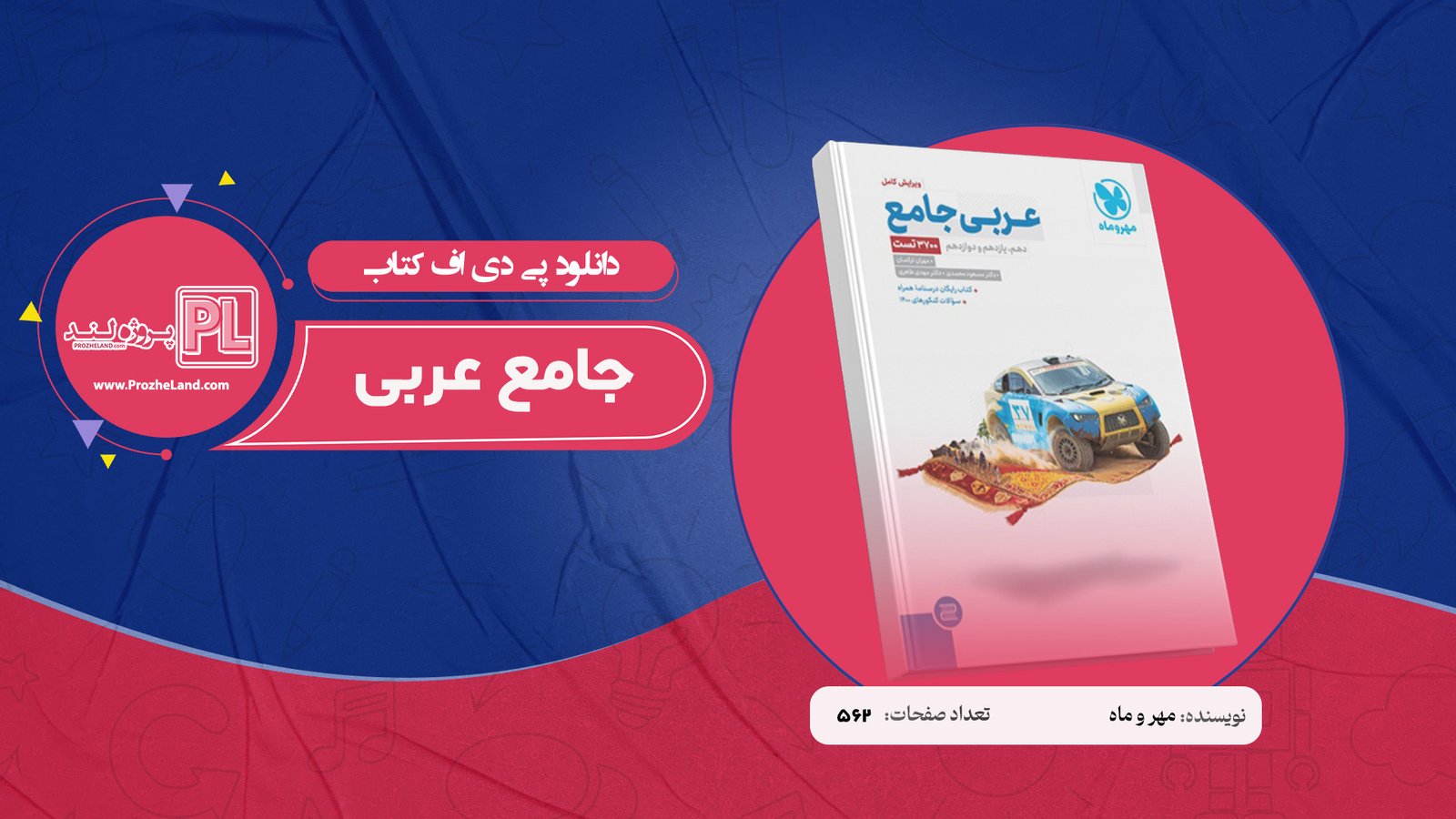 کتاب جامع عربی مهر و ماه نظام جدید PDF
