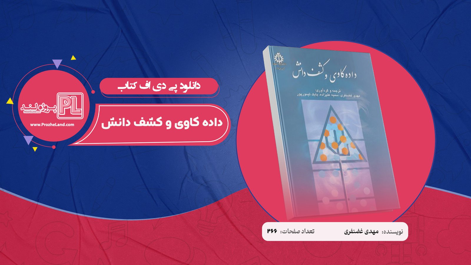 کتاب داده کاوی و کشف دانش مهدی غضنفری PDF